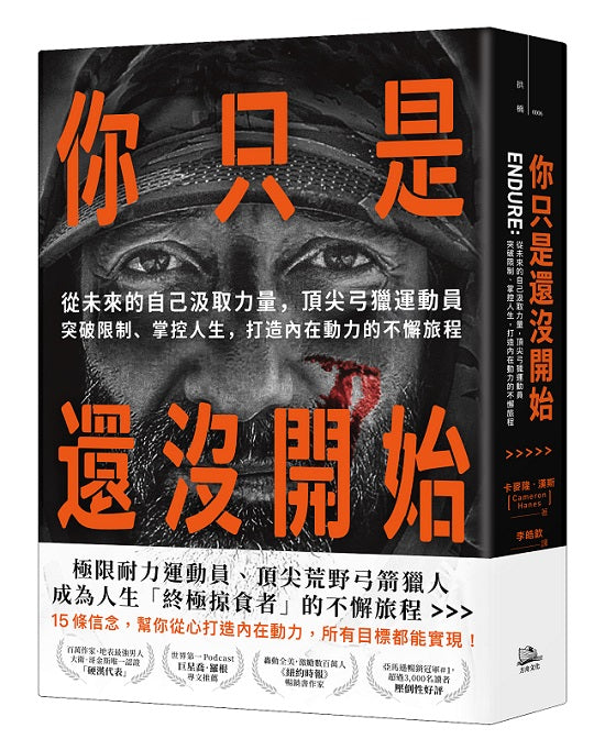 你只是還沒開始:從未來的自己汲取力量,頂尖弓獵運動員突破限制、掌控人生,打造內在動力的不懈旅程