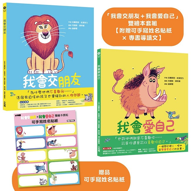 「我會交朋友+我會愛自己」雙繪本套組【附贈可手寫姓名貼紙×專書導讀文】