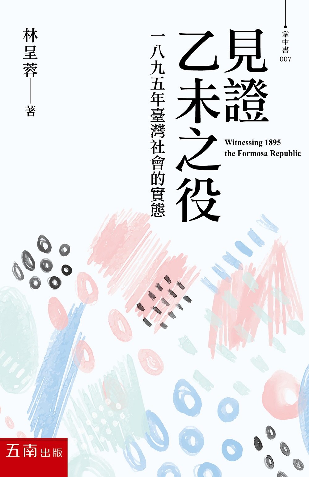 見證乙未之役 :一八九五年臺灣社會的實態