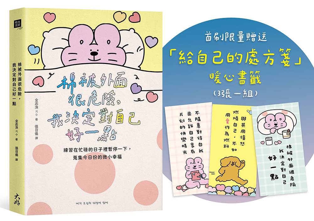 棉被外面很危險,我決定對自己好一點:練習在忙碌的日子裡暫停一下,蒐集今日份的微小幸福【首刷限量贈送暖心書籤】