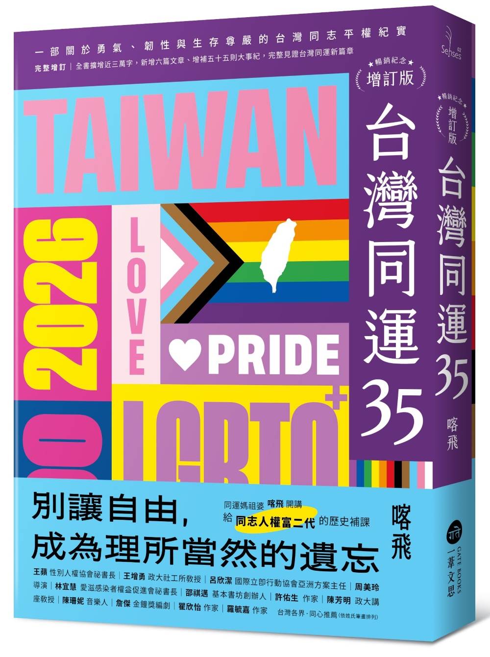 台灣同運35【暢銷紀念增訂版】:一部關於勇氣、韌性與生存尊嚴的台灣同志平權紀實