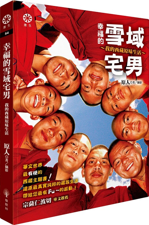 幸福的雪域宅男:我的西藏原味生活