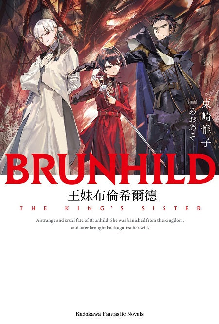 王妹布倫希爾德(全)