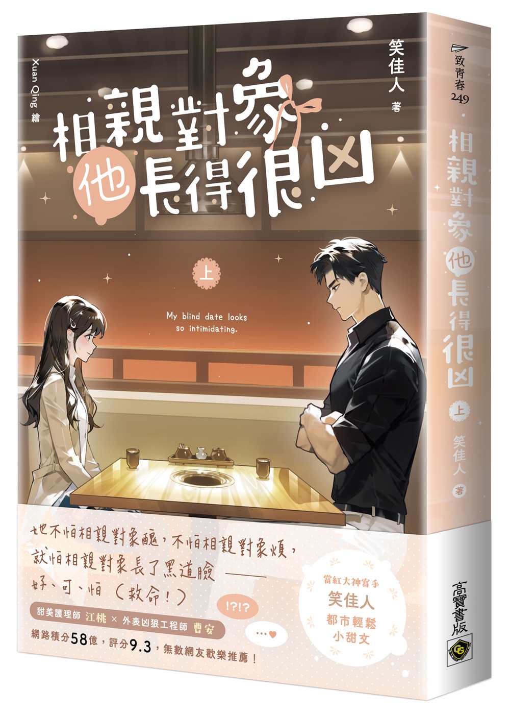 相親對象他長得很凶(上)