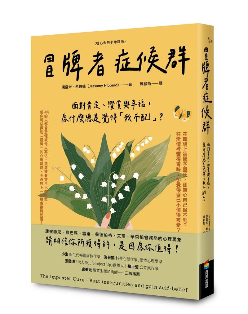 冒牌者症候群:面對肯定、讚賞與幸福,為什麼總是覺得「我不配」?(暖心金句卡增訂版)