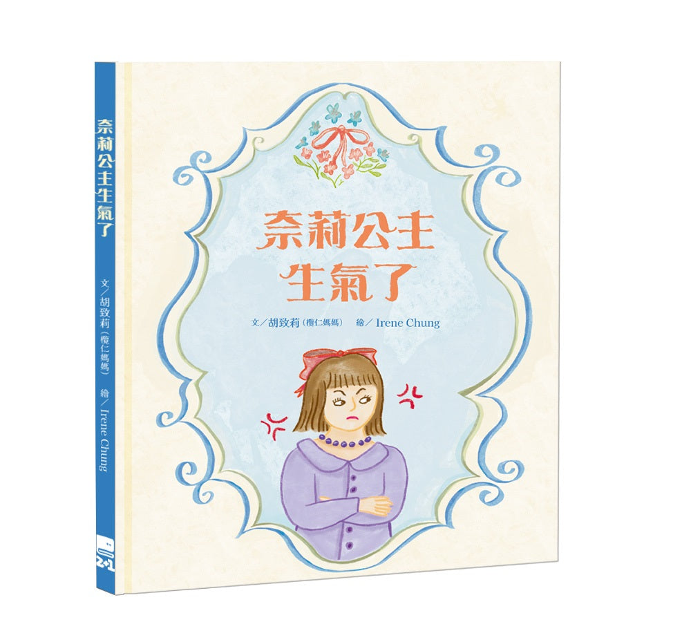 奈莉公主生氣了