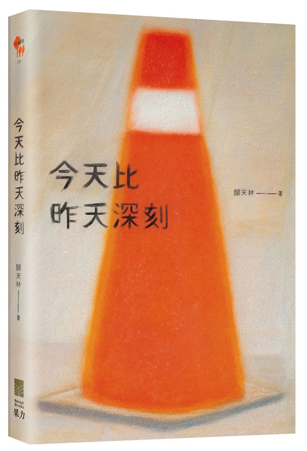 今天比昨天深刻〔特別收錄:天黑洗碗 PLAYLIST〕