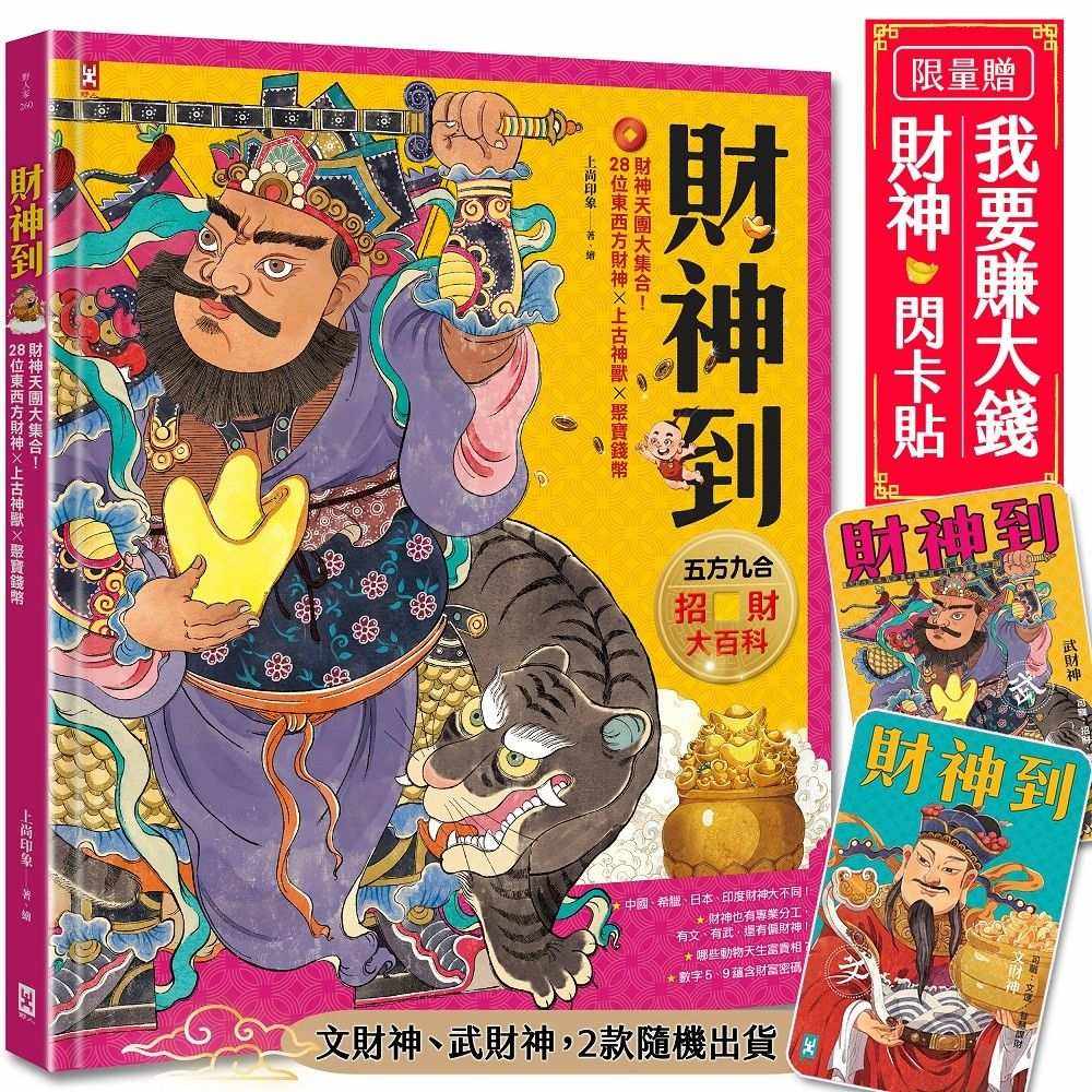 財神到【「五方九合」招財大百科】:28位東西方財神、上古神獸、聚寶錢幣,財神天團大集合(限量贈!「我要賺大錢」閃卡貼|文、武財神2款隨機出貨)