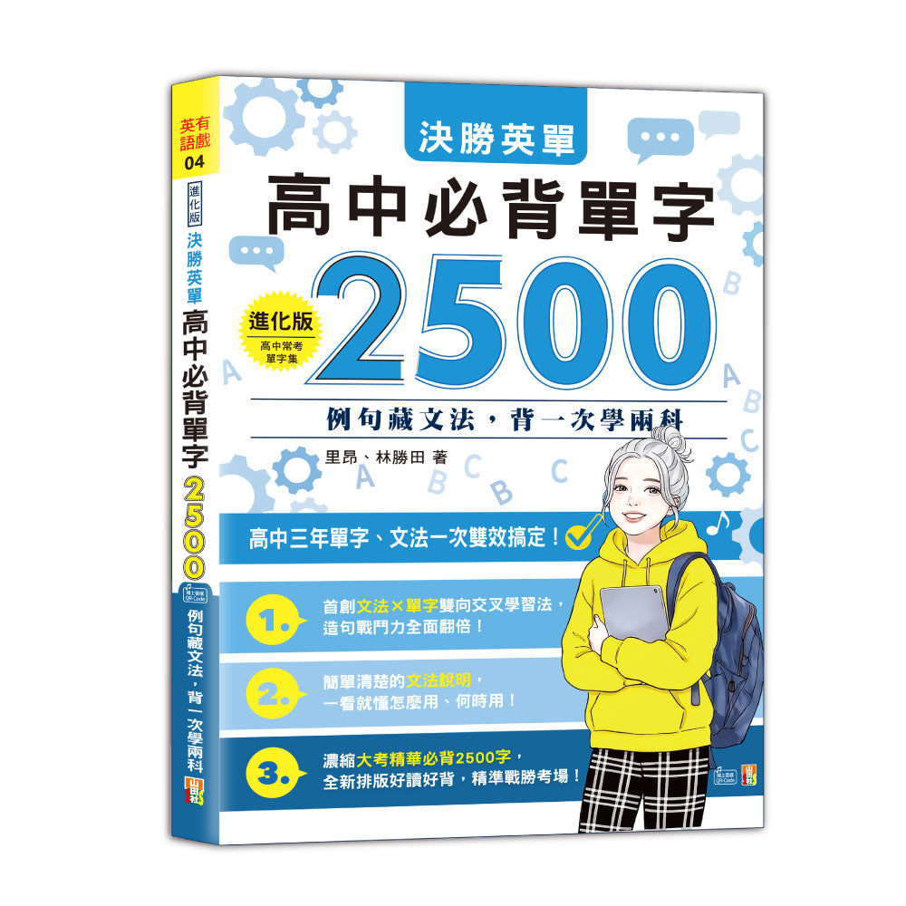 進化版 決勝英單 高中必背單字2500:例句藏文法,背一次學兩科(25K+QR Code 線上音檔)