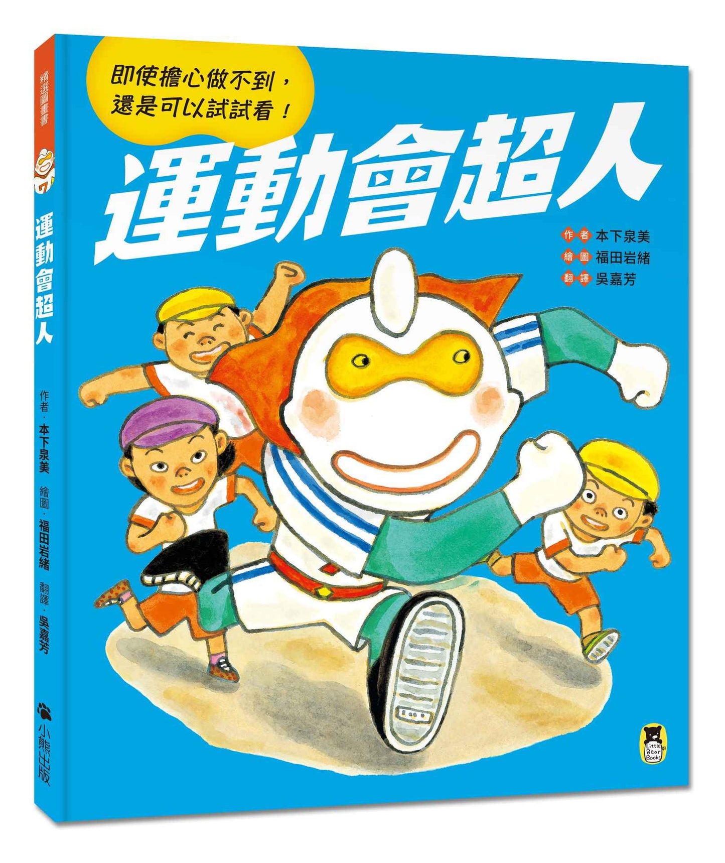 運動會超人(即使擔心做不到, 還是可以試試看!)