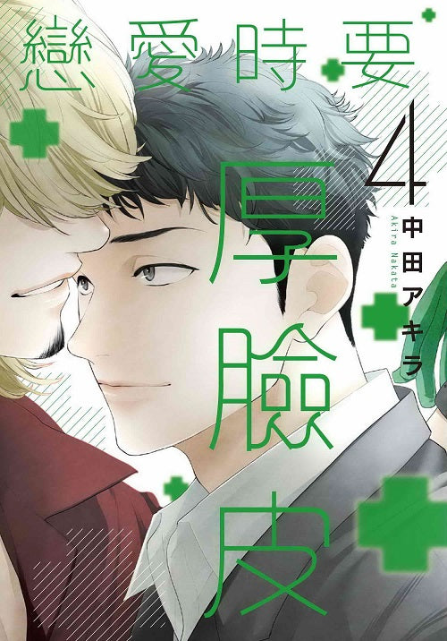 戀愛時要厚臉皮(4)