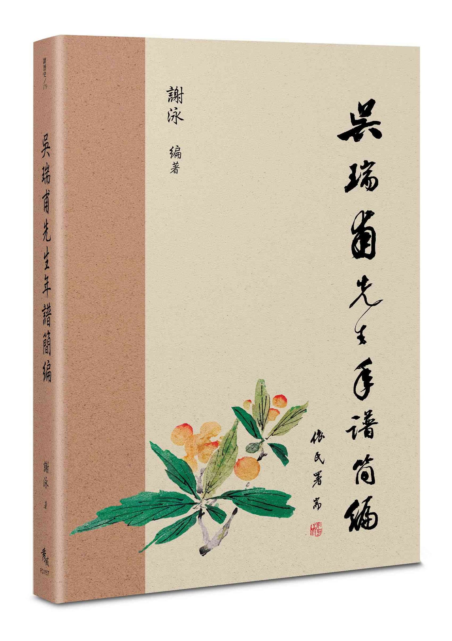吳瑞甫先生年譜簡編