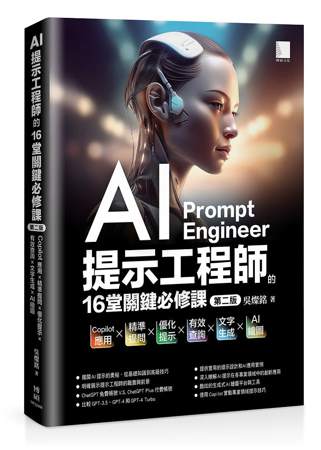 AI提示工程師的16堂關鍵必修課(第二版):Copilot應用x精準提問x優化提示x有效查詢x文字生成xAI繪圖