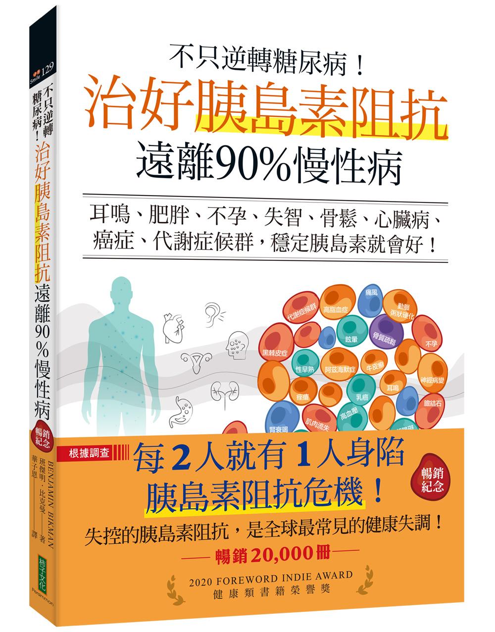 不只逆轉糖尿病!治好胰島素阻抗,遠離90%慢性病(暢銷紀念):耳鳴、肥胖、不孕、失智、骨鬆、心臟病、癌症、代謝症候群,穩定胰島素就會好!