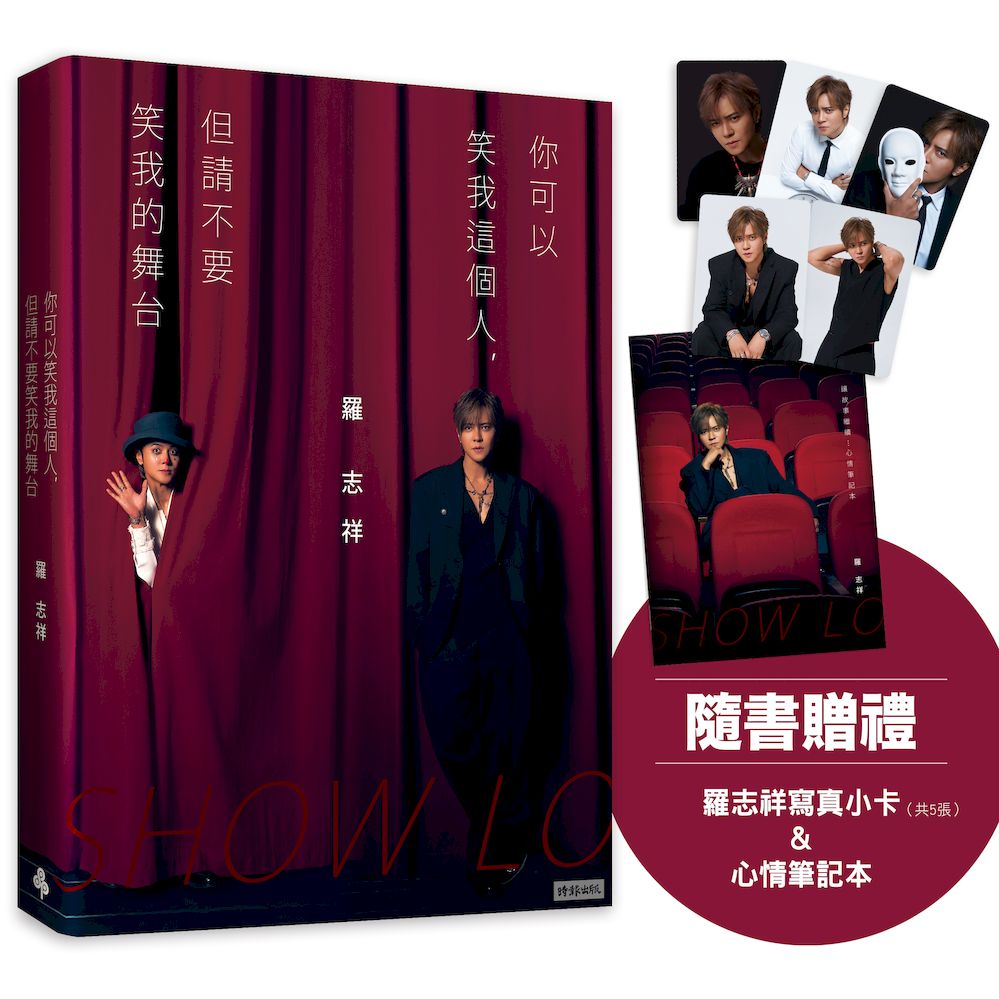 你可以笑我這個人,但請不要笑我的舞台(隨書贈禮:羅志祥寫真小卡5張 & 心情筆記本乙本)