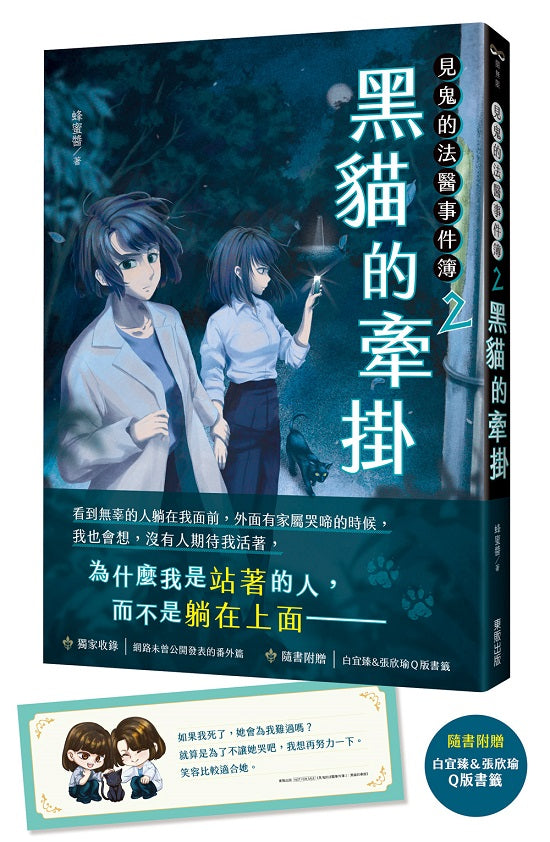 見鬼的法醫事件簿2:黑貓的牽掛
