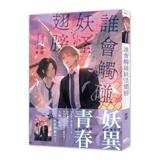 誰會觸碰妖怪翅膀【首刷附錄版】
