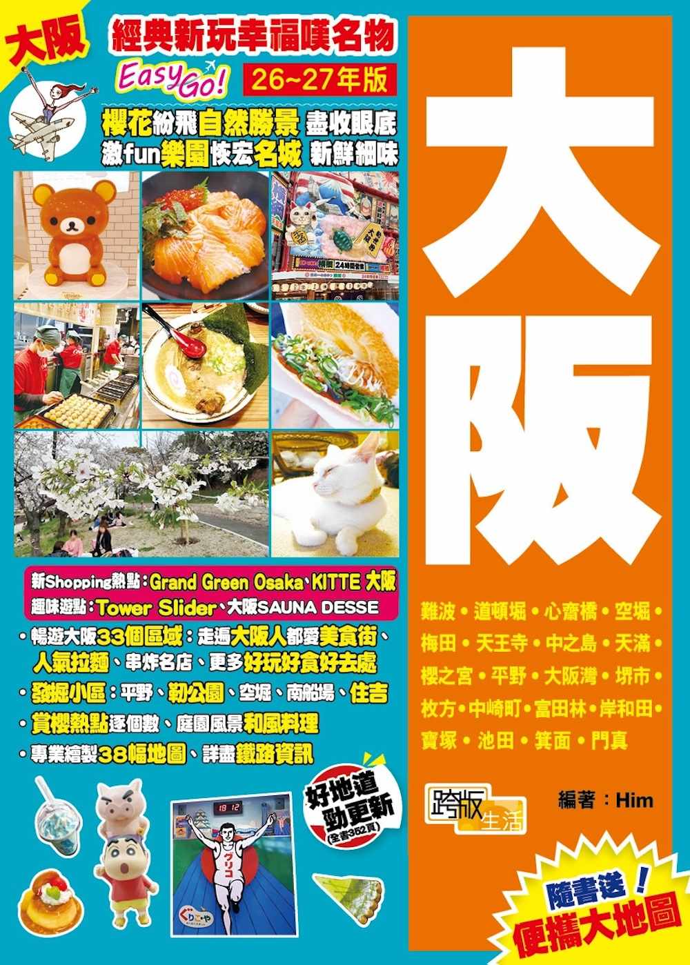 《大阪(26-27年版):經典新玩幸福嘆名物Easy GO!》