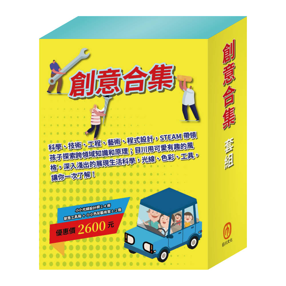 創意合集 套組《創意工具箱∕生活調色盤∕奇幻e術展∕快樂露營去∕停電驚魂記∕上街兜兜風∕玩具店也瘋狂》