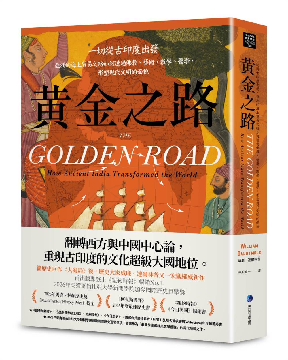 黃金之路:重新發現印度文明如何誕生、轉化、重新塑造當代世界的樣貌