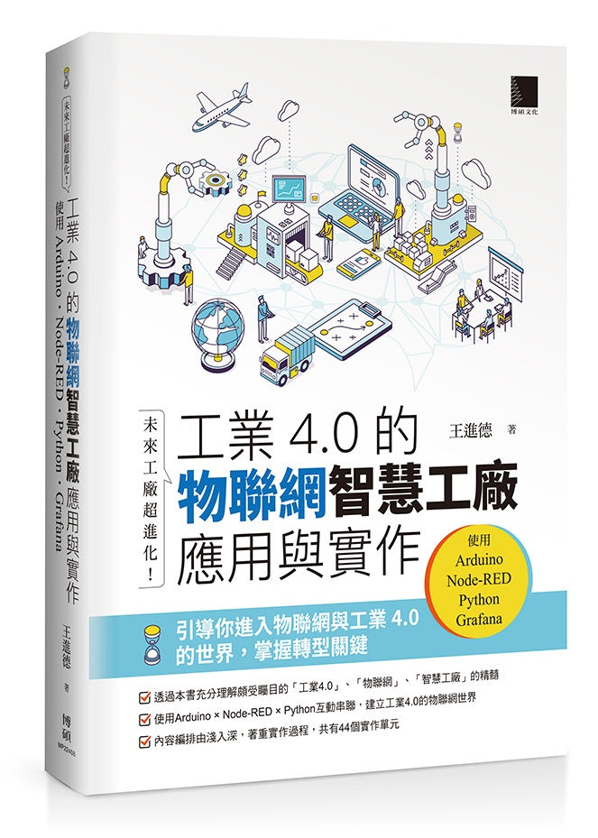 未來工廠超進化!工業4.0的物聯網智慧工廠應用與實作:使用Arduino.Node-RED.Python.Grafana