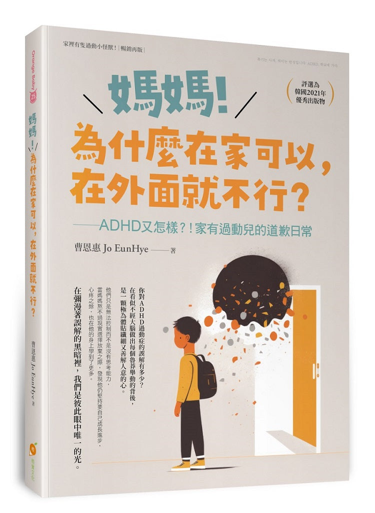 媽媽!為什麼在家可以,在外面就不行?ADHD又怎樣!?家有過動兒的道歉日常