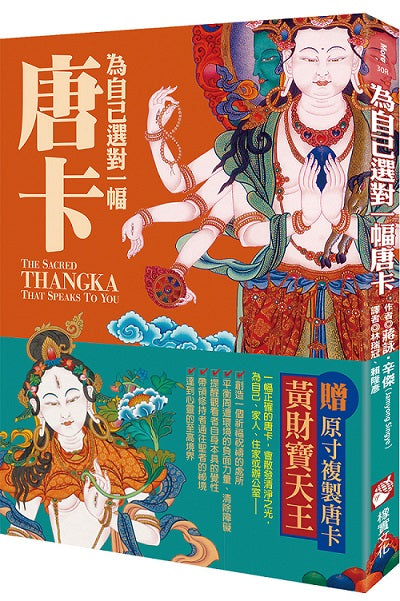 為自己選對一幅唐卡:西藏唐卡繪畫大師帶路,讓你選對唐卡,創造自己的心靈聖境