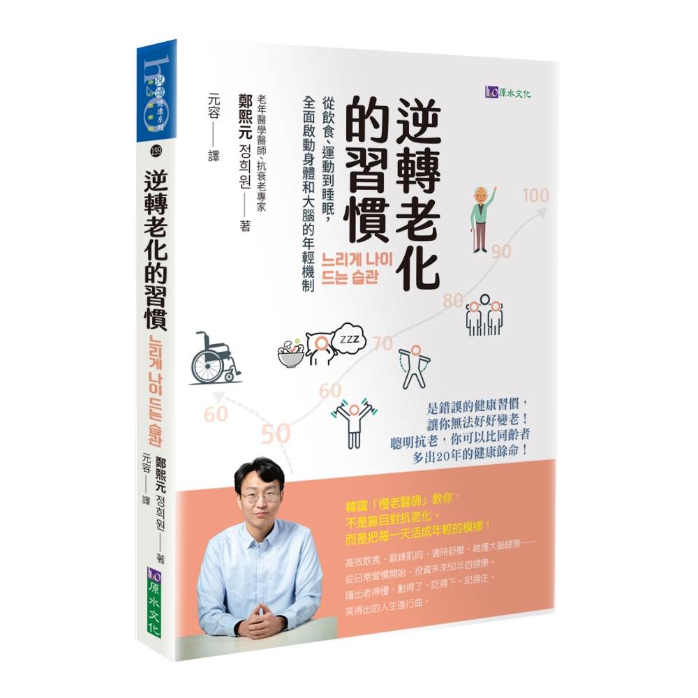逆轉老化的習慣:從飲食、運動到睡眠,全面啟動身體和大腦的年輕機制