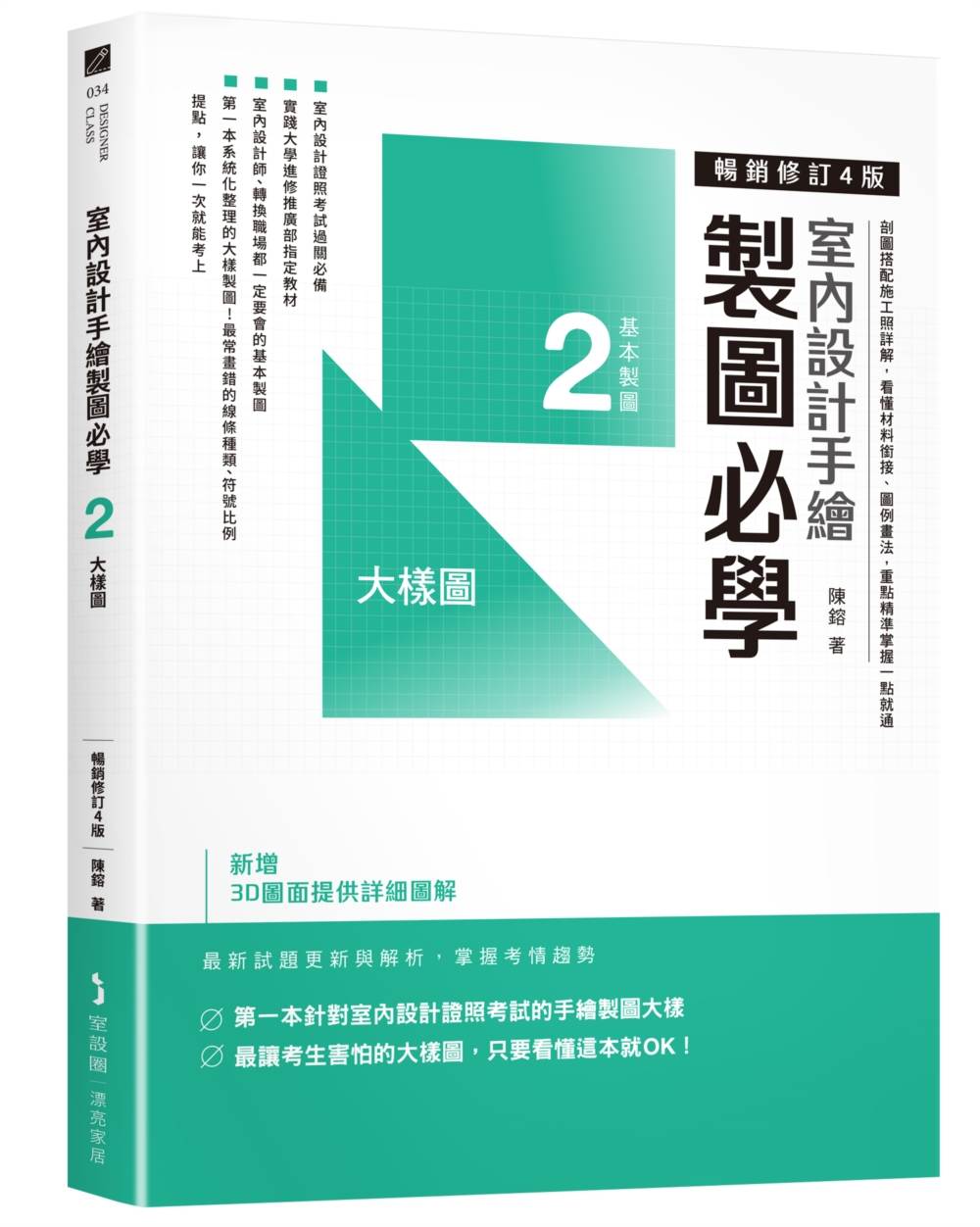 室內設計手繪製圖必學2大樣圖【暢銷修訂4版】:剖圖搭配施工照詳解,看懂材料銜接、圖例畫法,重點精準掌握一點就通