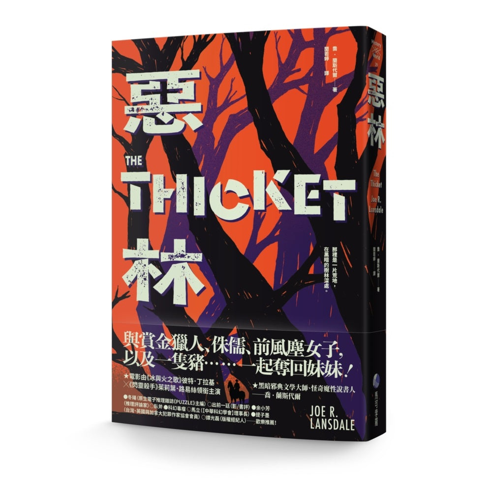 惡林(黑暗邪典文學大師喬.蘭斯代爾怪誕溫柔之作)