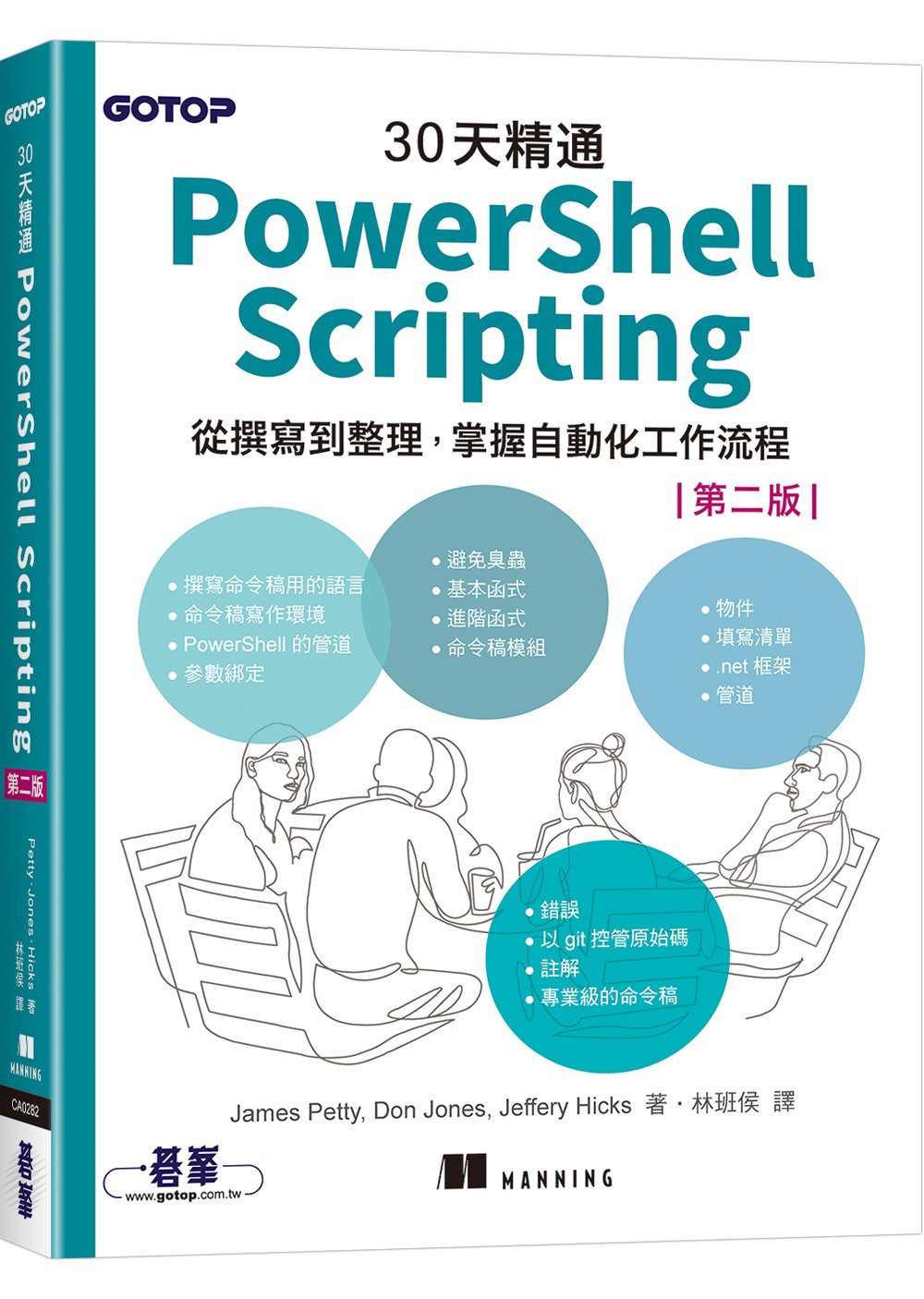 30天精通 PowerShell Scripting:從撰寫到整理,掌握自動化工作流程 (第二版)