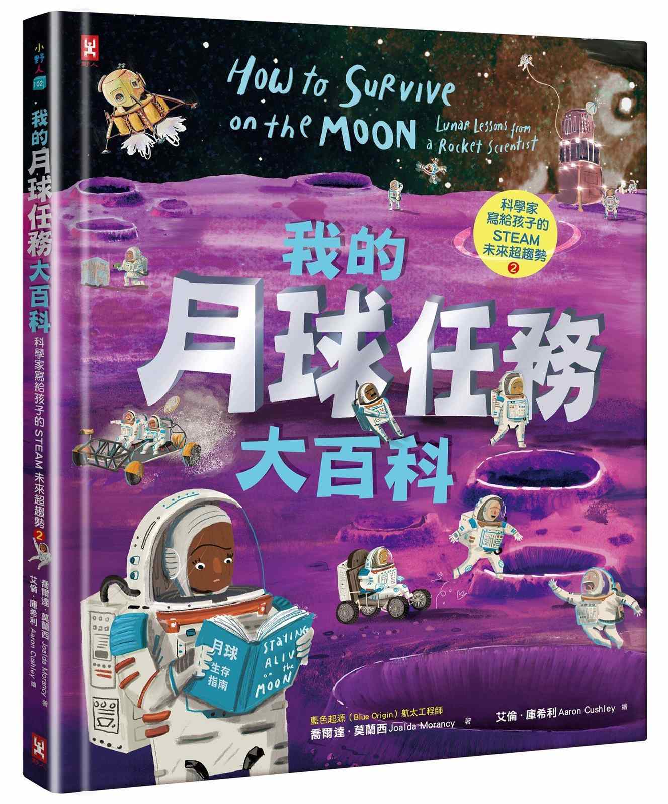 我的月球任務大百科【科學家寫給孩子的STEAM未來超趨勢(2)】:航太工程師帶你挑戰極端溫度,躲避致命輻射,從登陸到打造地下城市,採礦、種菜、還能在月球賽車!