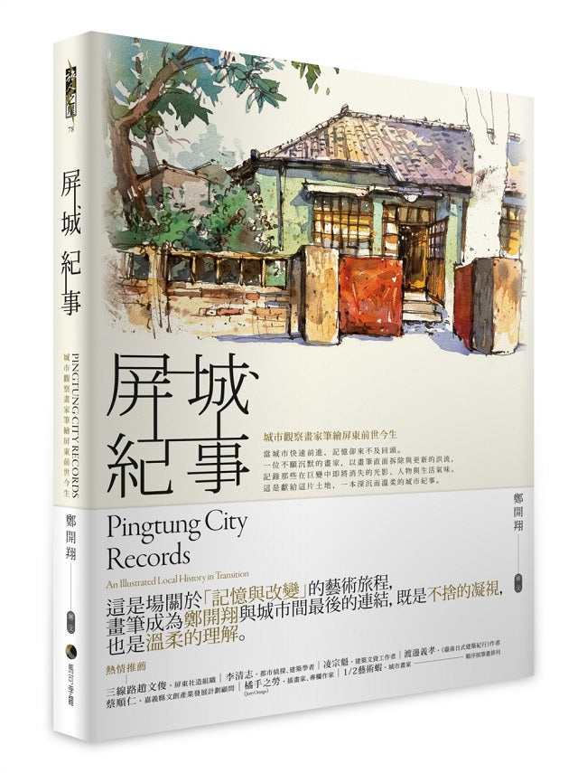 屏東誌:城市觀察畫家的筆繪歷史,看見地景中的常民身影