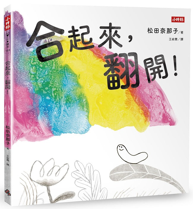 合起來,翻開!