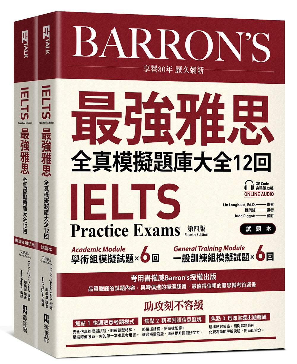 IELTS 最強雅思全真模擬題庫大全12回(試題本+翻譯&解析本/ 附QR Code 線上音檔+ 防水書套)