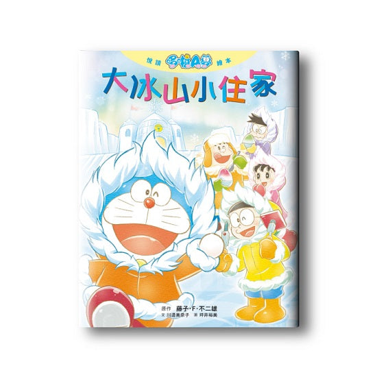 悅讀哆啦A夢繪本 大冰山小住家(全)