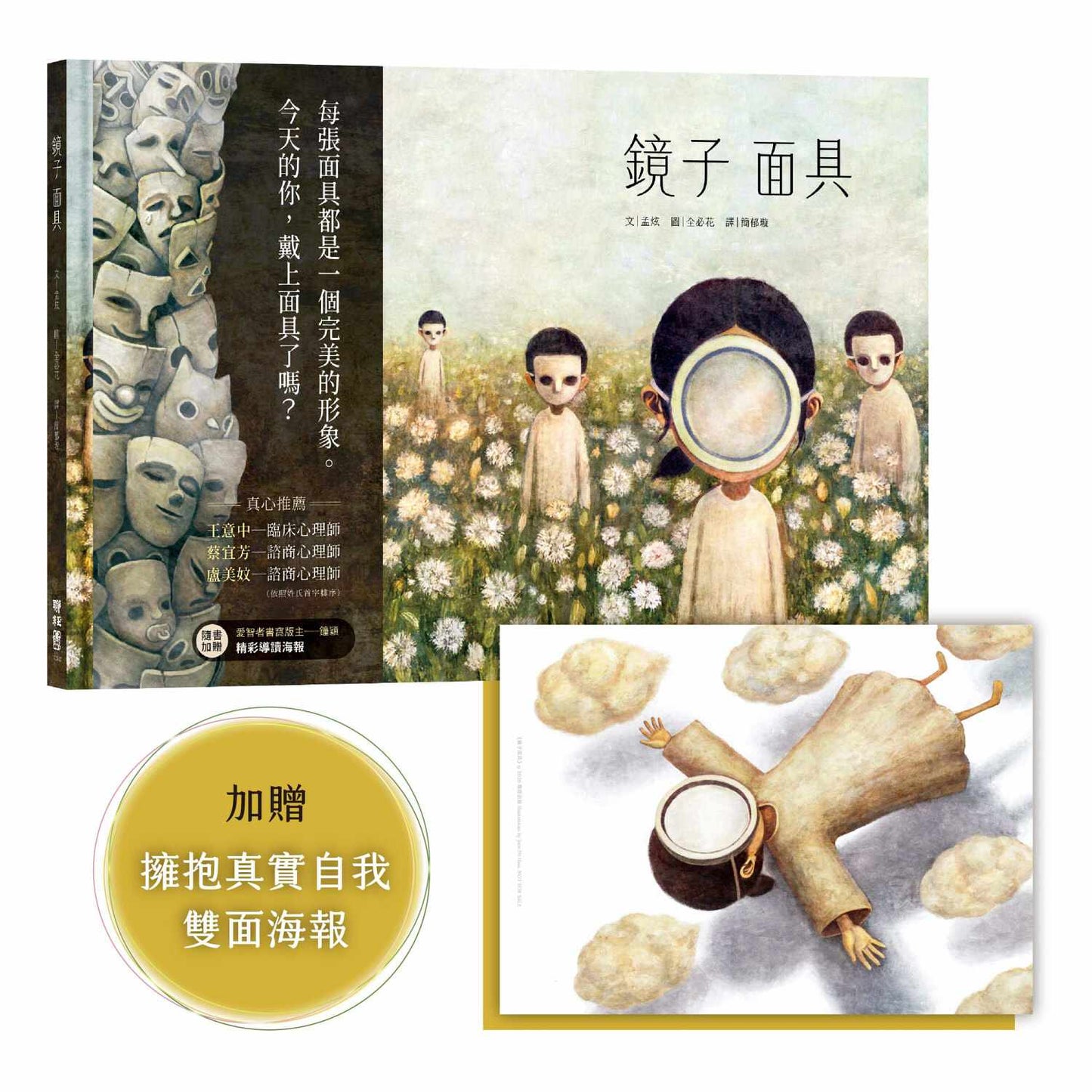 鏡子面具(加贈【擁抱真實自我海報&鐘穎精彩導讀】)