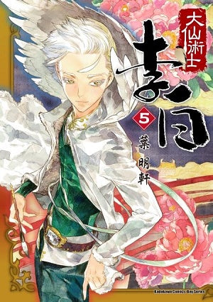 大仙術士 李白(5)