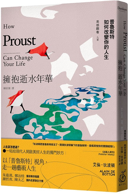 擁抱逝水年華:普魯斯特如何改變你的人生【美感觀看九章】