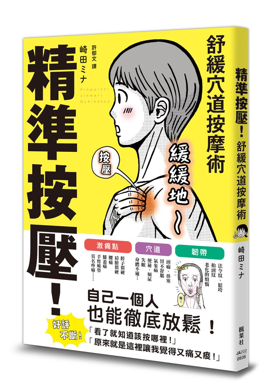 精準按壓!舒緩穴道按摩術
