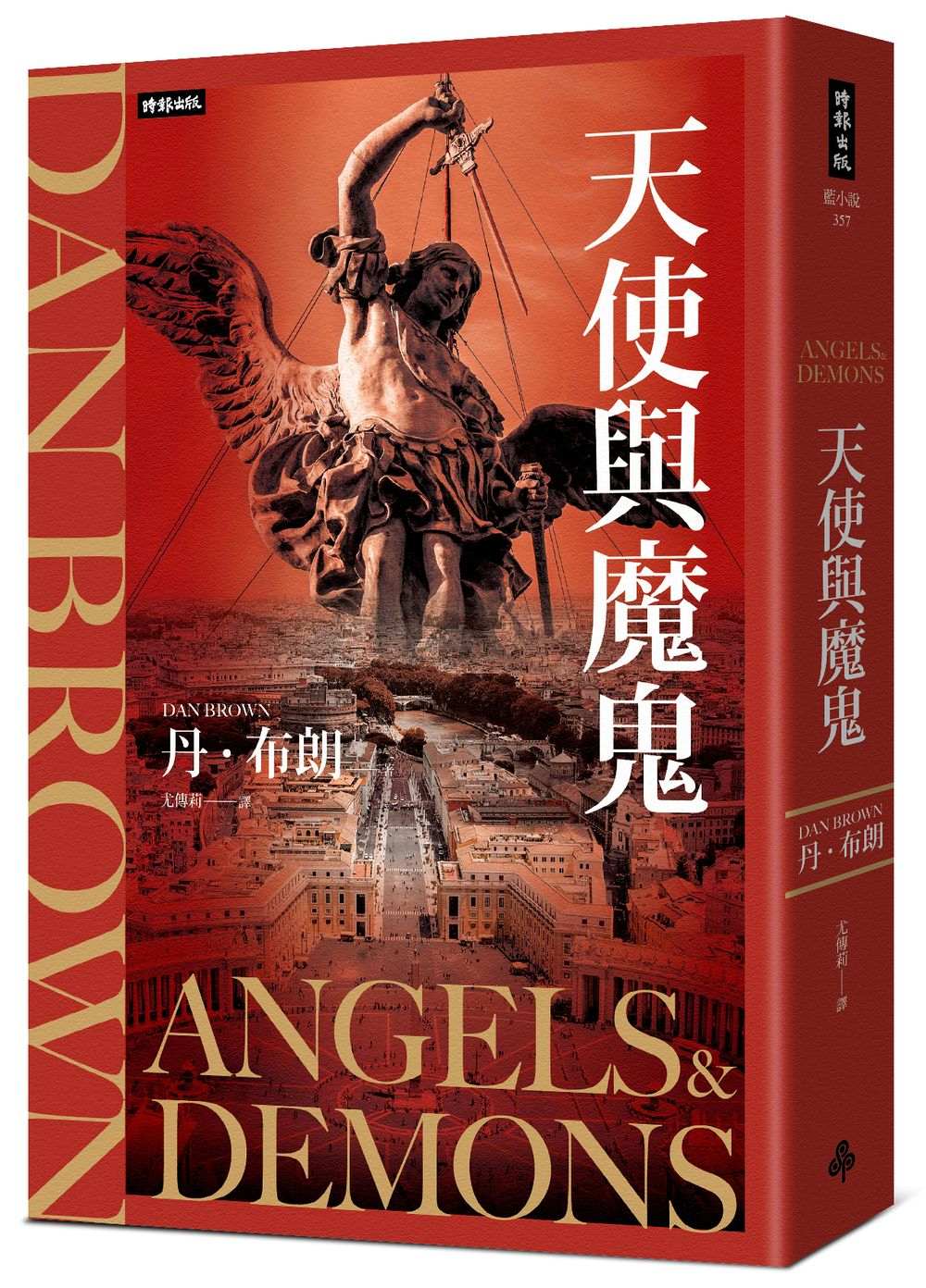 天使與魔鬼(紀念新版)
