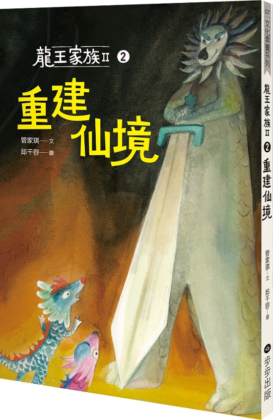 龍王家族II:2重建仙境