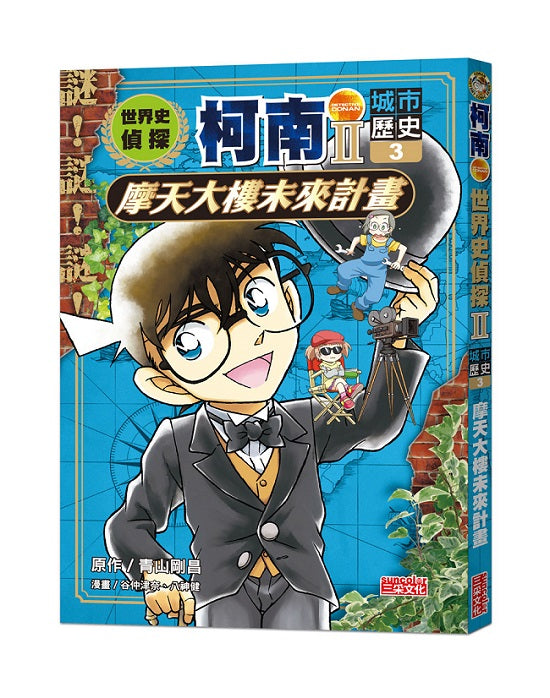 世界史偵探柯南第二部3(城市歷史):摩天大樓未來計畫