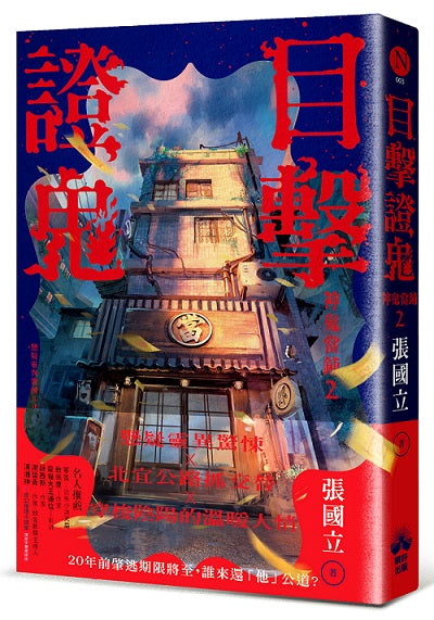 目擊證鬼:神鬼當鋪2