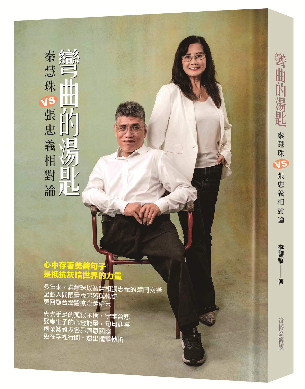彎曲的湯匙:秦慧珠VS張忠義相對論