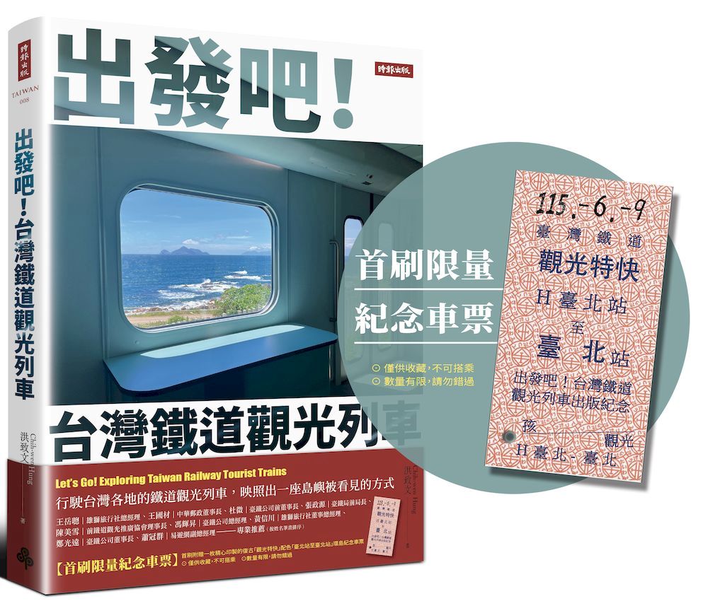 出發吧!台灣鐵道觀光列車【首刷限量紀念車票版】