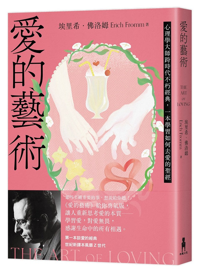 愛的藝術(給你勇氣版):心理學大師跨時代不朽經典,一本學習如何去愛的聖經