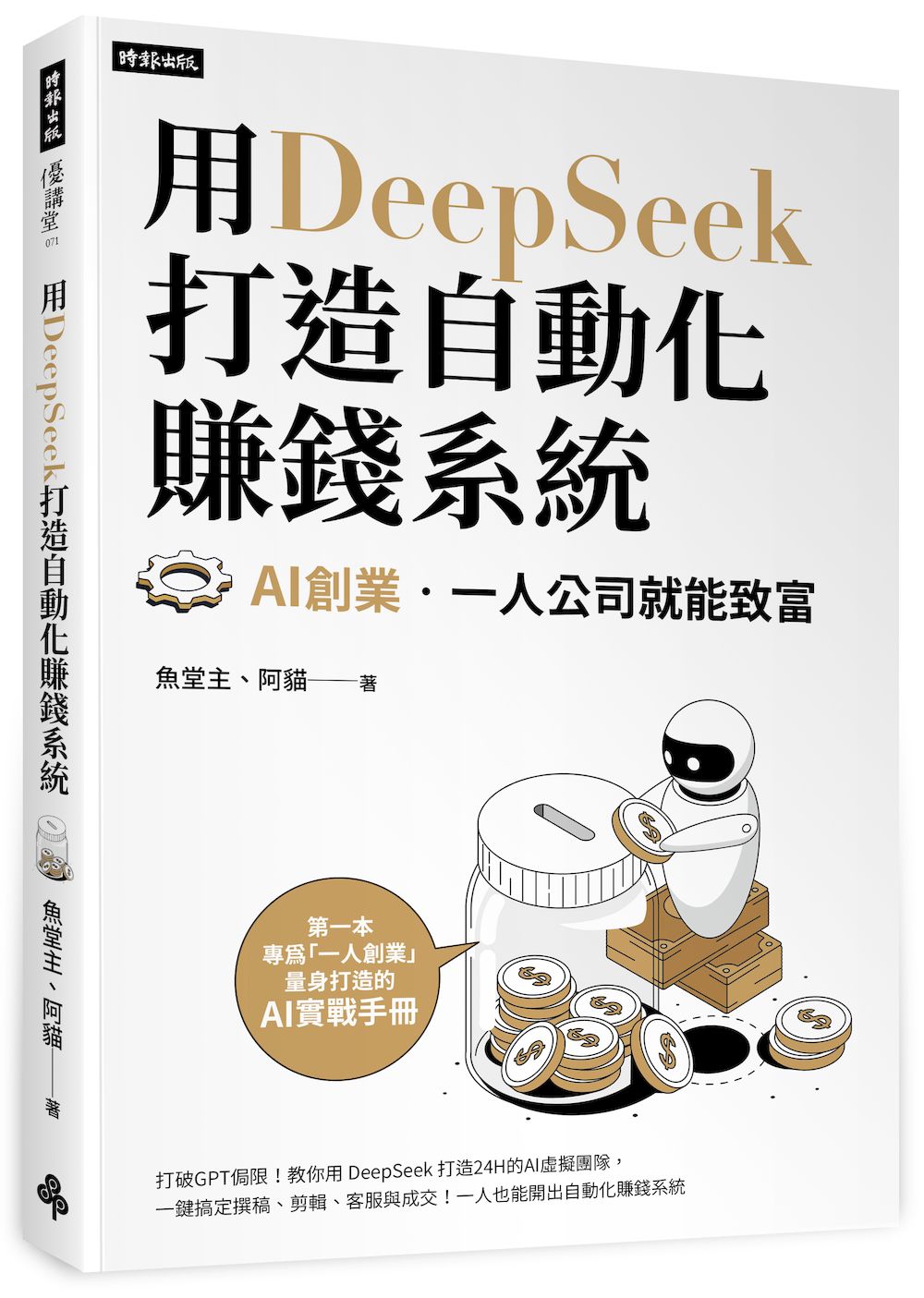 用DeepSeek 打造自動化賺錢系統:AI創業‧一人公司就能致富