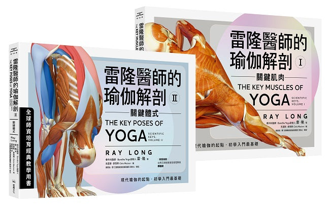 雷隆醫師的瑜伽解剖經典套書(Ⅰ關鍵肌肉 + Ⅱ關鍵體式)