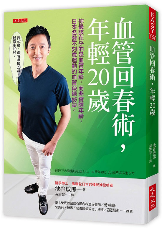 血管回春術,年輕20歲:你最該在乎的是血管年齡,而非實際年齡,日本名醫不刻意運動的血管鍛鍊祕訣。
